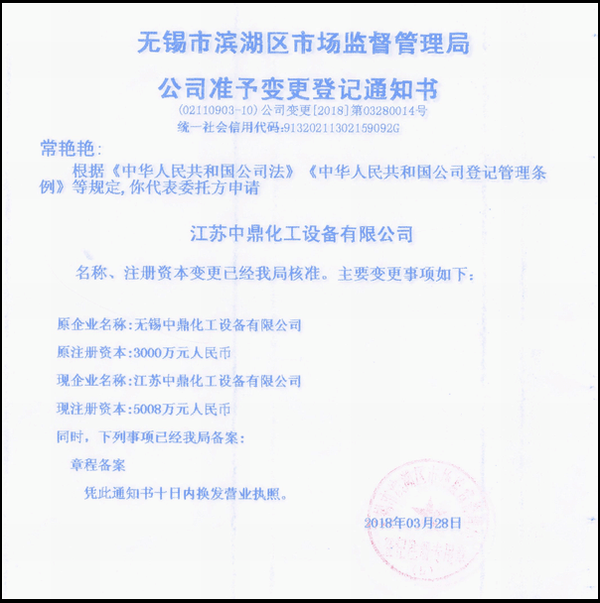 江蘇中鼎化工設(shè)備有限公司變更名稱：（原：無(wú)錫中鼎化工設(shè)備有限公司）名稱已經(jīng)變更！