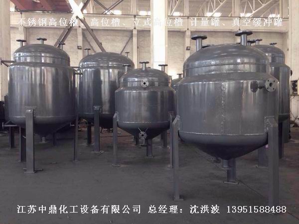 不銹鋼高位槽、真空緩沖罐、不銹鋼滴加罐、不銹鋼計量罐 